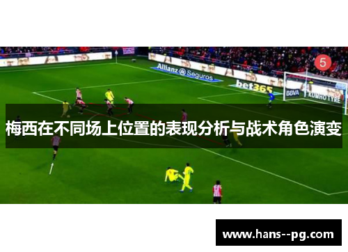 梅西在不同场上位置的表现分析与战术角色演变 梅西在不同场上位置的表现分析与战术角色演变