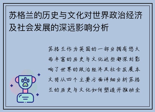苏格兰的历史与文化对世界政治经济及社会发展的深远影响分析 苏格兰的历史与文化对世界政治经济及社会发展的深远影响分析