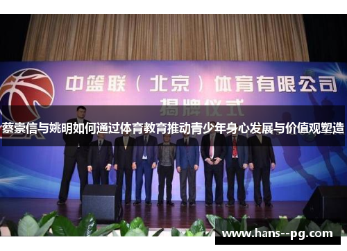 蔡崇信与姚明如何通过体育教育推动青少年身心发展与价值观塑造