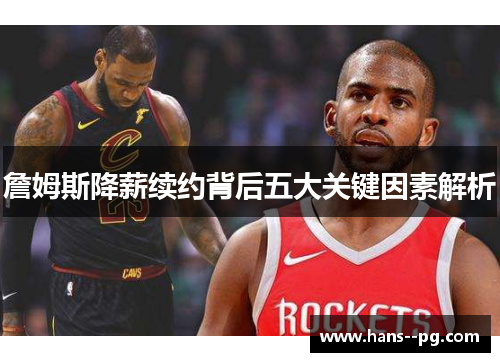 詹姆斯降薪续约背后五大关键因素解析