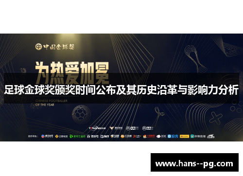 足球金球奖颁奖时间公布及其历史沿革与影响力分析