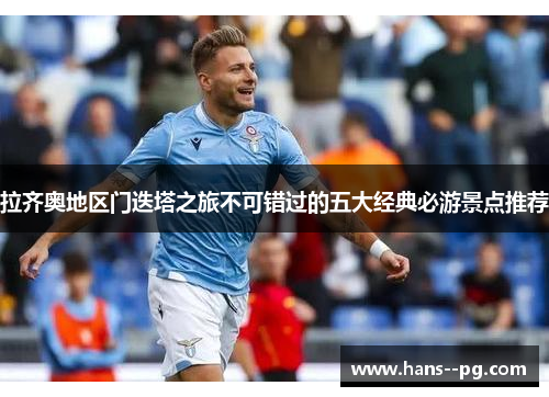 拉齐奥地区门迭塔之旅不可错过的五大经典必游景点推荐