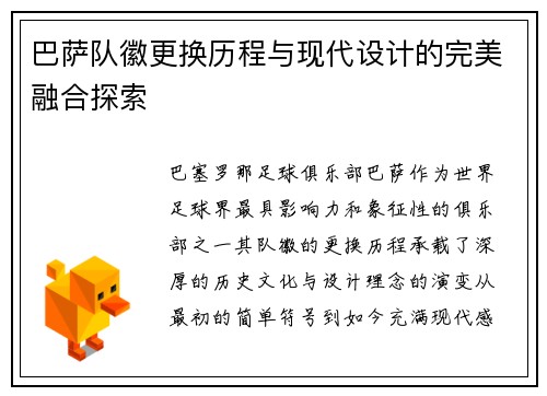 巴萨队徽更换历程与现代设计的完美融合探索