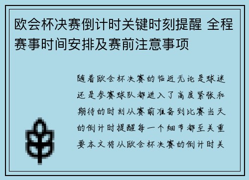 欧会杯决赛倒计时关键时刻提醒 全程赛事时间安排及赛前注意事项