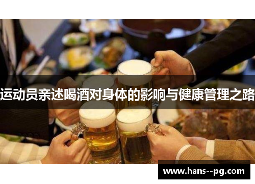 运动员亲述喝酒对身体的影响与健康管理之路