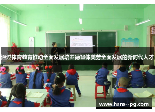 通过体育教育推动全面发展培养德智体美劳全面发展的新时代人才