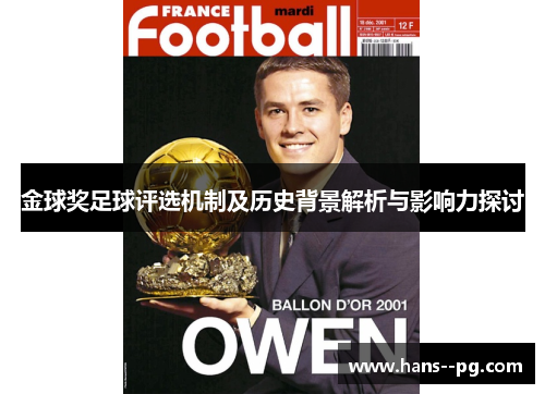 金球奖足球评选机制及历史背景解析与影响力探讨 金球奖足球评选机制及历史背景解析与影响力探讨