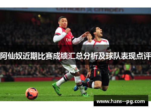 阿仙奴近期比赛成绩汇总分析及球队表现点评 阿仙奴近期比赛成绩汇总分析及球队表现点评