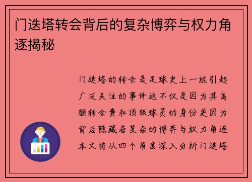门迭塔转会背后的复杂博弈与权力角逐揭秘 门迭塔转会背后的复杂博弈与权力角逐揭秘