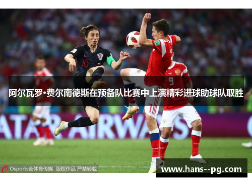 阿尔瓦罗·费尔南德斯在预备队比赛中上演精彩进球助球队取胜