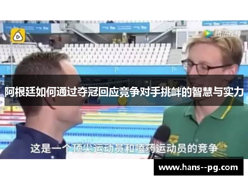 阿根廷如何通过夺冠回应竞争对手挑衅的智慧与实力 阿根廷如何通过夺冠回应竞争对手挑衅的智慧与实力