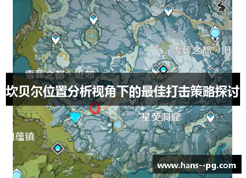 坎贝尔位置分析视角下的最佳打击策略探讨 坎贝尔位置分析视角下的最佳打击策略探讨