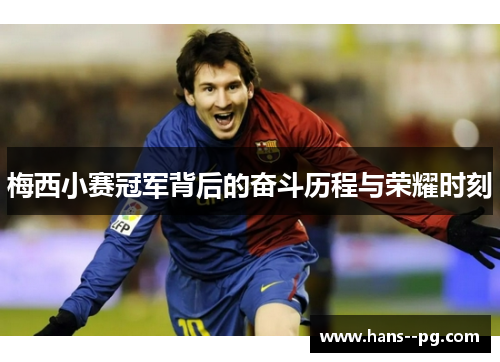 梅西小赛冠军背后的奋斗历程与荣耀时刻