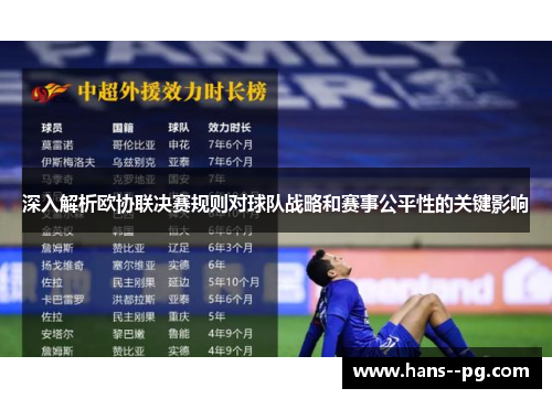 深入解析欧协联决赛规则对球队战略和赛事公平性的关键影响 深入解析欧协联决赛规则对球队战略和赛事公平性的关键影响