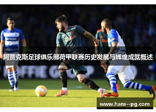 阿贾克斯足球俱乐部荷甲联赛历史发展与辉煌成就概述
