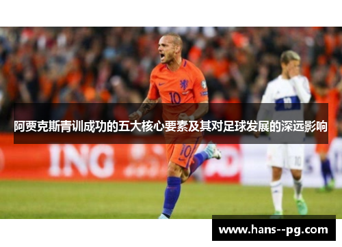 阿贾克斯青训成功的五大核心要素及其对足球发展的深远影响