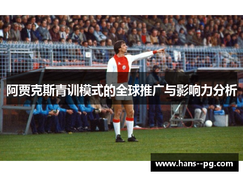 阿贾克斯青训模式的全球推广与影响力分析