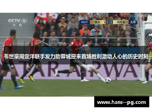 韦世豪周定洋联手发力助蓉城迎来首场胜利激动人心的历史时刻 韦世豪周定洋联手发力助蓉城迎来首场胜利激动人心的历史时刻