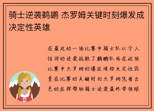 骑士逆袭鹈鹕 杰罗姆关键时刻爆发成决定性英雄 骑士逆袭鹈鹕 杰罗姆关键时刻爆发成决定性英雄