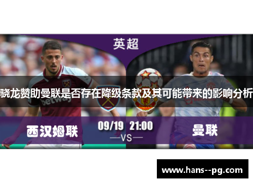 骁龙赞助曼联是否存在降级条款及其可能带来的影响分析