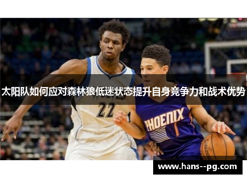 太阳队如何应对森林狼低迷状态提升自身竞争力和战术优势