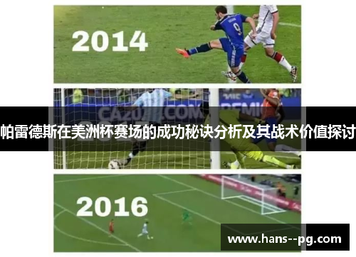 帕雷德斯在美洲杯赛场的成功秘诀分析及其战术价值探讨