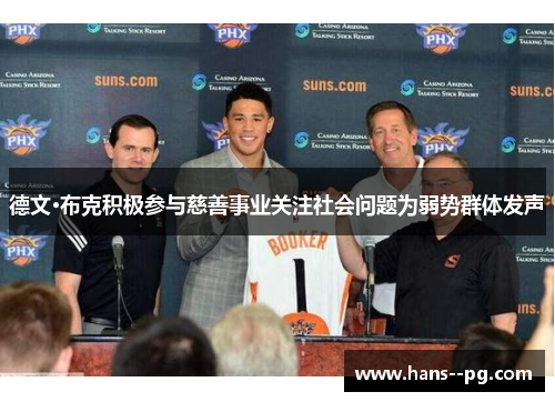 德文·布克积极参与慈善事业关注社会问题为弱势群体发声 德文·布克积极参与慈善事业关注社会问题为弱势群体发声