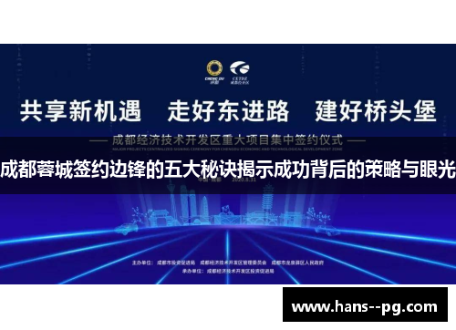 成都蓉城签约边锋的五大秘诀揭示成功背后的策略与眼光 成都蓉城签约边锋的五大秘诀揭示成功背后的策略与眼光