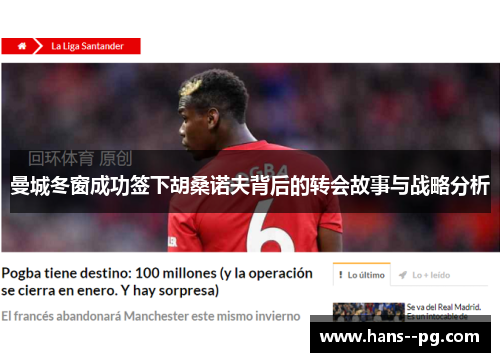 曼城冬窗成功签下胡桑诺夫背后的转会故事与战略分析