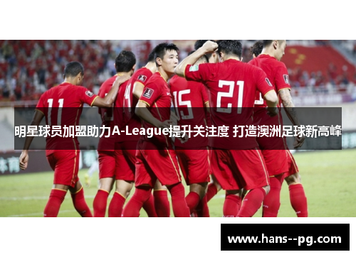 明星球员加盟助力A-League提升关注度 打造澳洲足球新高峰