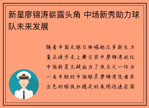 新星廖锦涛崭露头角 中场新秀助力球队未来发展