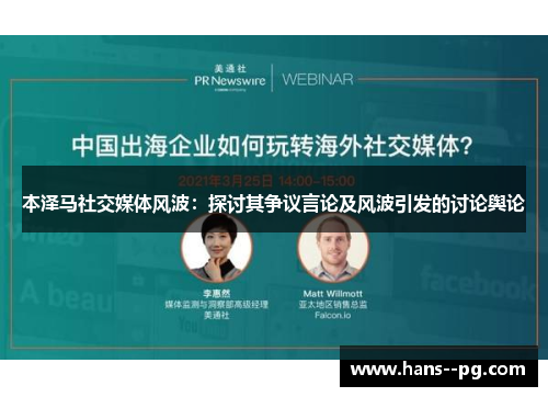 本泽马社交媒体风波:探讨其争议言论及风波引发的讨论舆论 本泽马社交媒体风波:探讨其争议言论及风波引发的讨论舆论