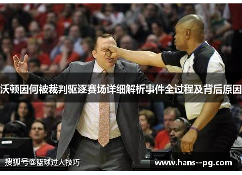 沃顿因何被裁判驱逐赛场详细解析事件全过程及背后原因 沃顿因何被裁判驱逐赛场详细解析事件全过程及背后原因