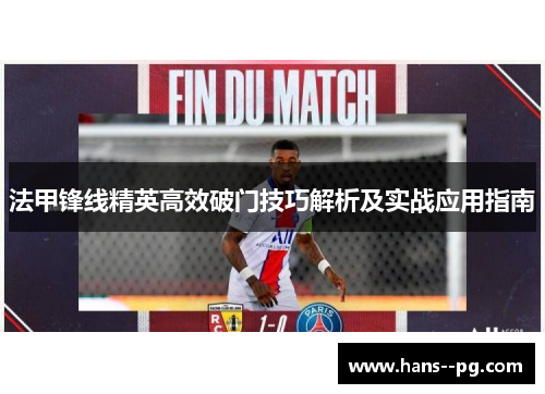 法甲锋线精英高效破门技巧解析及实战应用指南