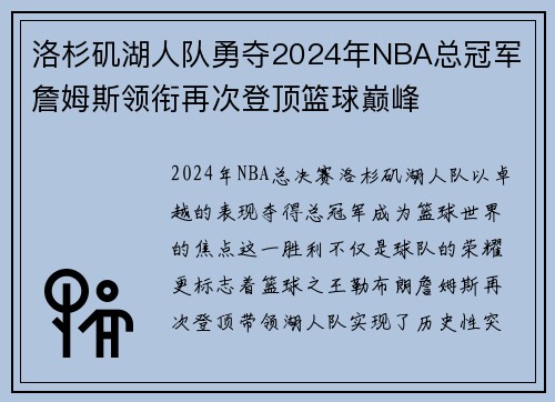 洛杉矶湖人队勇夺2024年NBA总冠军 詹姆斯领衔再次登顶篮球巅峰