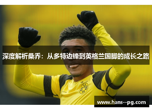 深度解析桑乔：从多特边锋到英格兰国脚的成长之路