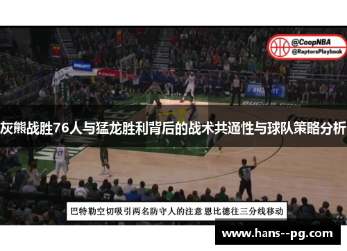 灰熊战胜76人与猛龙胜利背后的战术共通性与球队策略分析