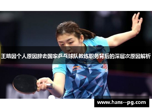 王皓因个人原因辞去国家乒乓球队教练职务背后的深层次原因解析