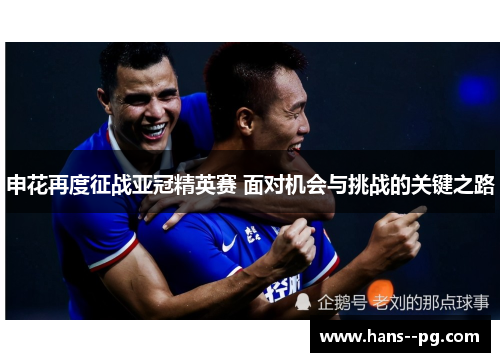 申花再度征战亚冠精英赛 面对机会与挑战的关键之路