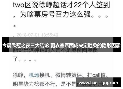 今晨欧冠之夜三大结论 更衣室氛围成决定胜负的隐形因素