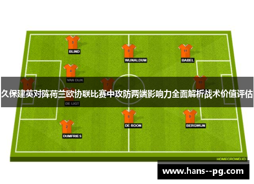 久保建英对阵荷兰欧协联比赛中攻防两端影响力全面解析战术价值评估