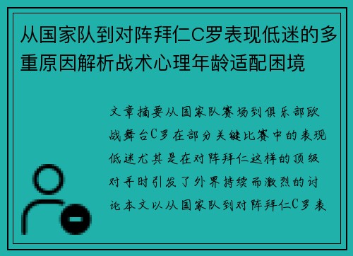 从国家队到对阵拜仁C罗表现低迷的多重原因解析战术心理年龄适配困境