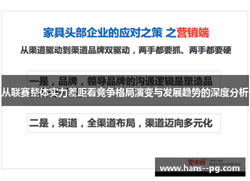 从联赛整体实力差距看竞争格局演变与发展趋势的深度分析