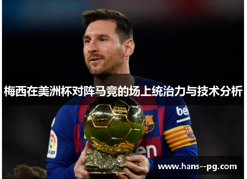 梅西在美洲杯对阵马竞的场上统治力与技术分析 梅西在美洲杯对阵马竞的场上统治力与技术分析