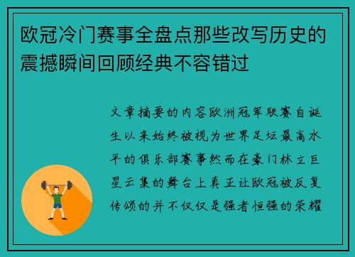 欧冠冷门赛事全盘点那些改写历史的震撼瞬间回顾经典不容错过