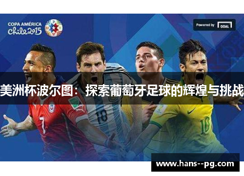 美洲杯波尔图:探索葡萄牙足球的辉煌与挑战 美洲杯波尔图:探索葡萄牙足球的辉煌与挑战