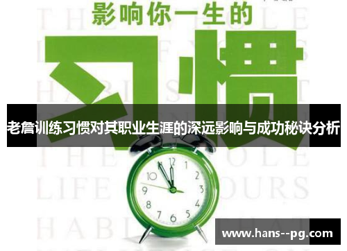 老詹训练习惯对其职业生涯的深远影响与成功秘诀分析
