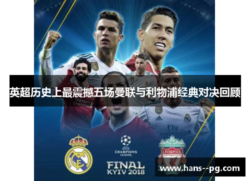 英超历史上最震撼五场曼联与利物浦经典对决回顾 英超历史上最震撼五场曼联与利物浦经典对决回顾