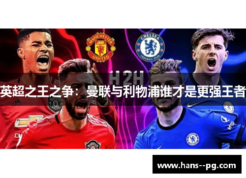 英超之王之争:曼联与利物浦谁才是更强王者 英超之王之争:曼联与利物浦谁才是更强王者