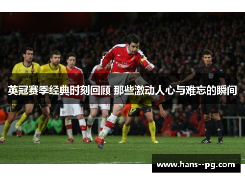 英冠赛季经典时刻回顾 那些激动人心与难忘的瞬间